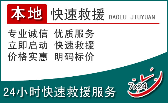 石泉附近24小时道路救援电话