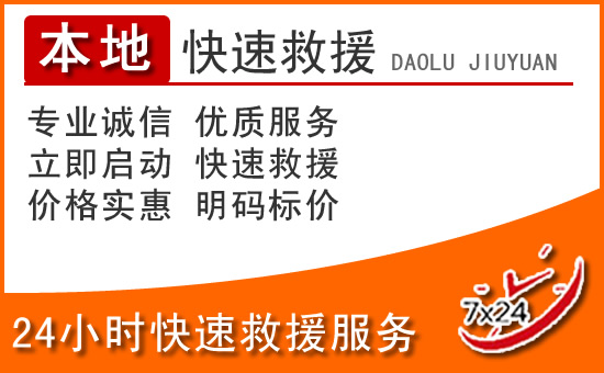 石泉24小时高速公路汽车救援电话